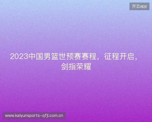 2023中国男篮世预赛赛程，征程开启，剑指荣耀