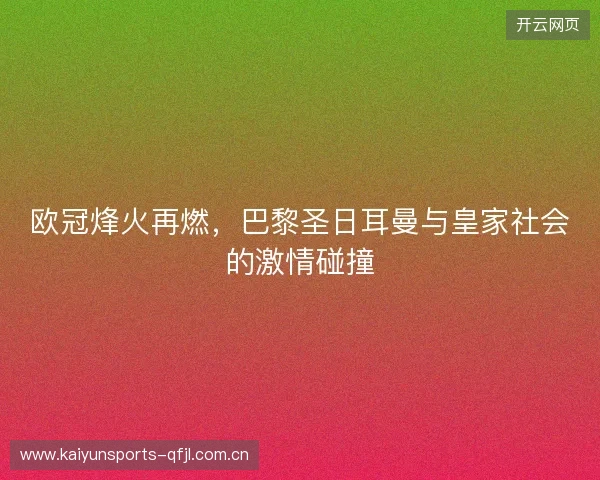 欧冠烽火再燃，巴黎圣日耳曼与皇家社会的激情碰撞